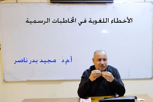 كلية الآثار تقيم ندوة علمية حضورية حول الأخطاء اللغوية في المخاطبات الرسمية.