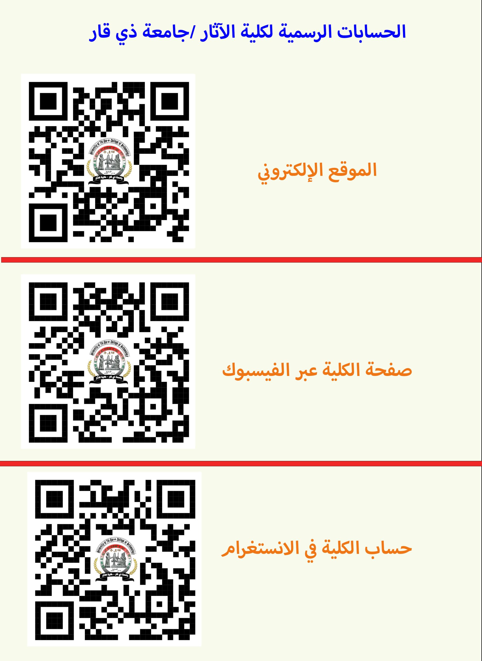 الموقع والصفحات الرسمية المعنية بكلية الآثار /جامعة ذي